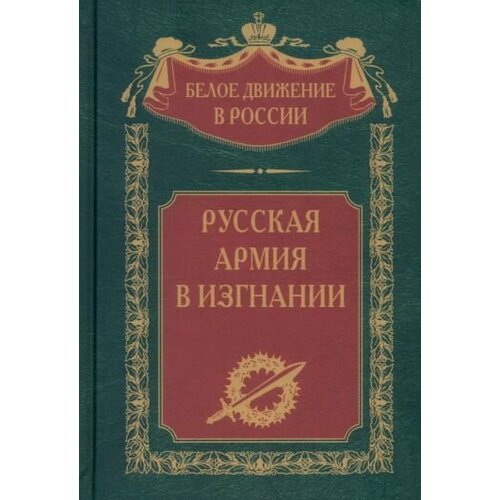 Сергей Волков: Русская Армия в изгнании