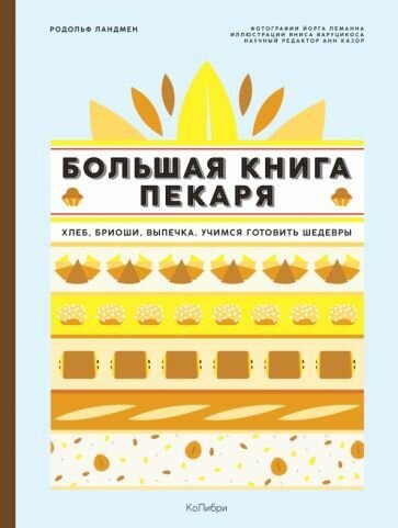 Родольф Ландмен: Большая книга пекаря. Хлеб, бриоши, выпечка. Учимся готовить шедевры Le Grand Manuel du Boulanger