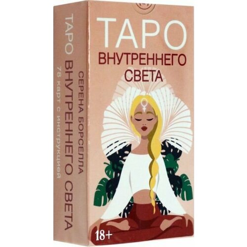 Серена Борселла: Таро Внутреннего света