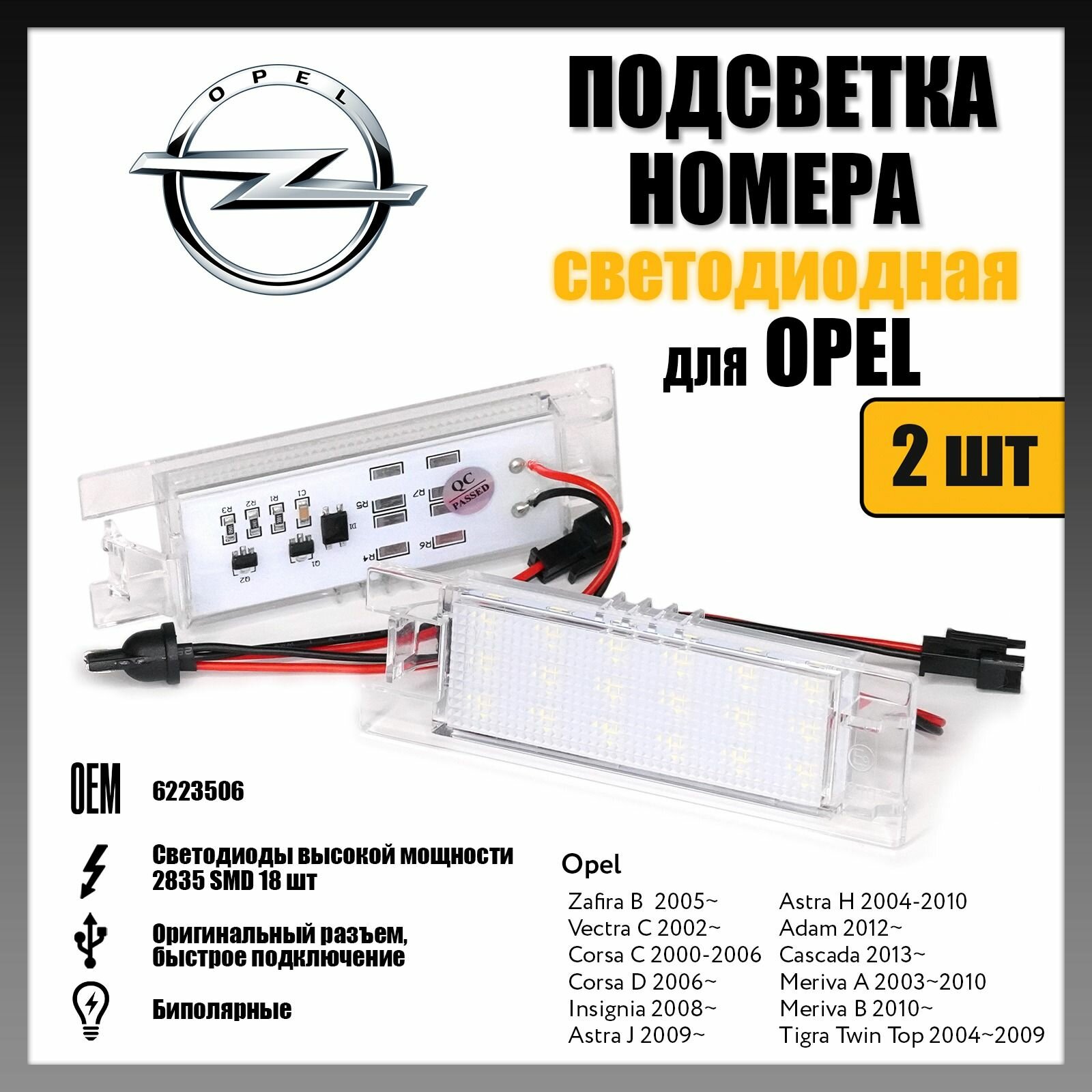 LED подсветка номера Opel Zafira Corsa Insigina Astra светодиодная 2шт OR-71001