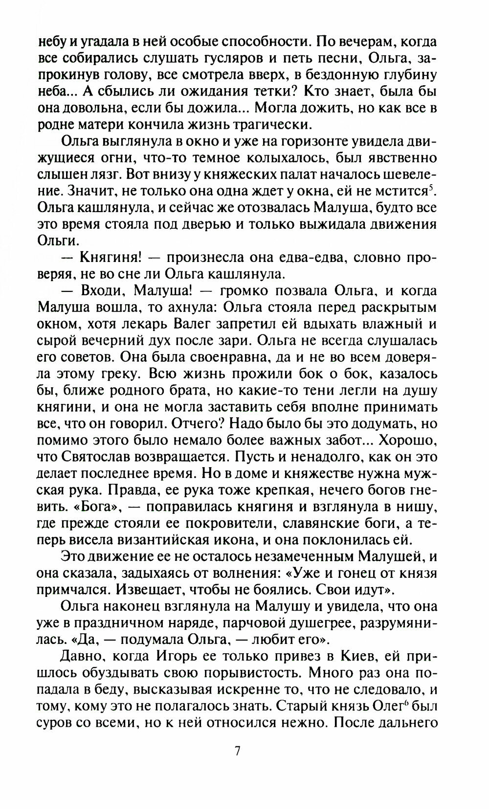 Княгиня Ольга (Кайдаш-Лакшина Светлана Николаевна) - фото №7