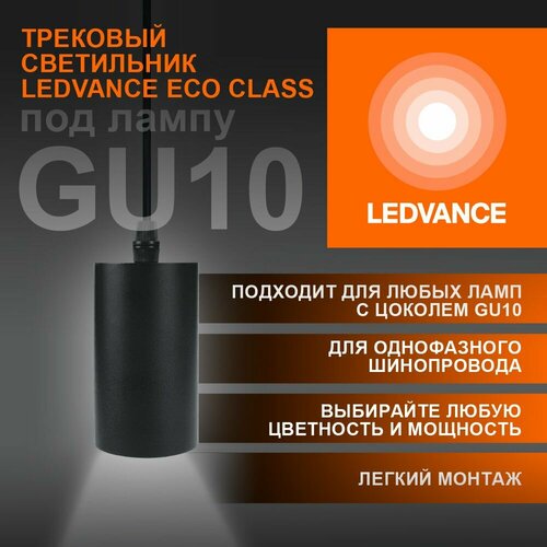 Однофазный трековый светильник-подвес под лампу GU10 IP20 Корпус Черный LEDVANCE-OSRAM, уп. 1шт