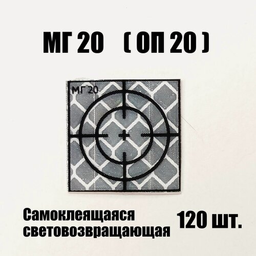 Изображение товара Марка геодезическая отражатель пленочный МГ20 ОП20 светоотражающий самоклеящийся белый