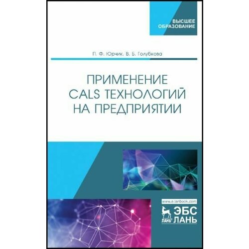 Юрчик, Голубкова: Применение CALS технологий на предприятии. Учебное пособие