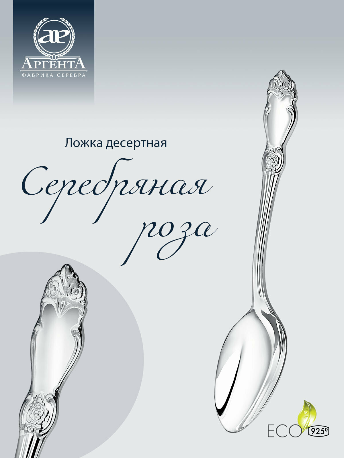 Серебряная ложка десертная "Серебряная роза" в футляре