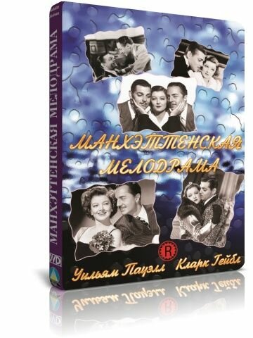Манхэттенская мелодрама DVD