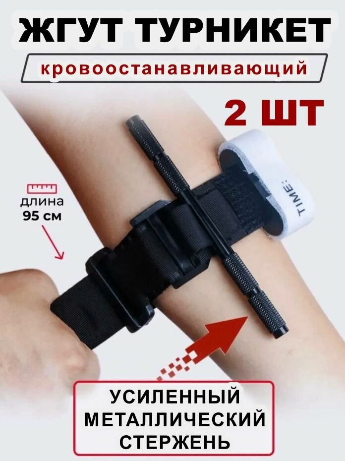 Комплект жгутов кровоостанавливающих многоразовых турникетов 2 шт