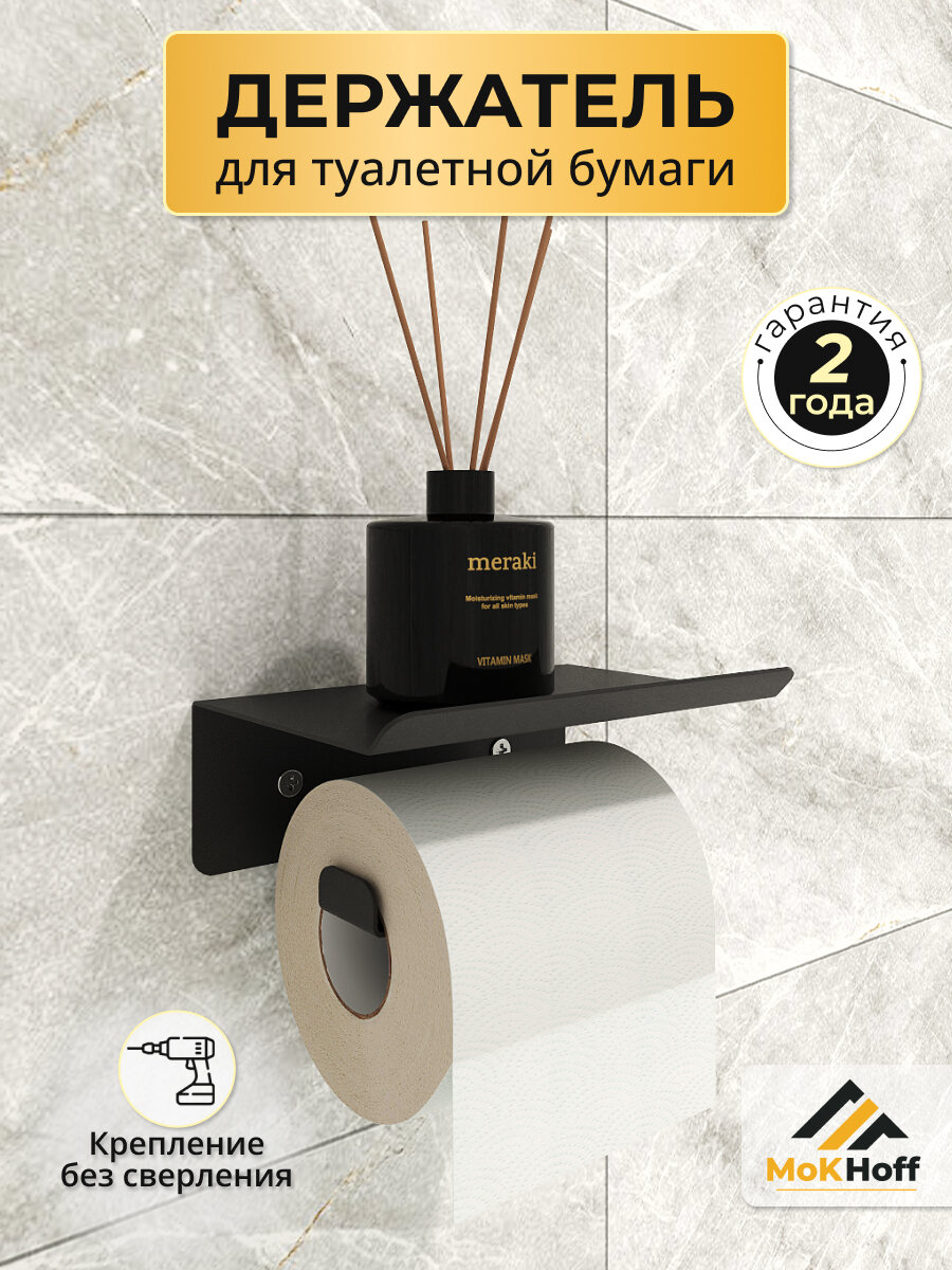 Держатель для туалетной бумаги с полкой без сверления MoKHome 1 шт.