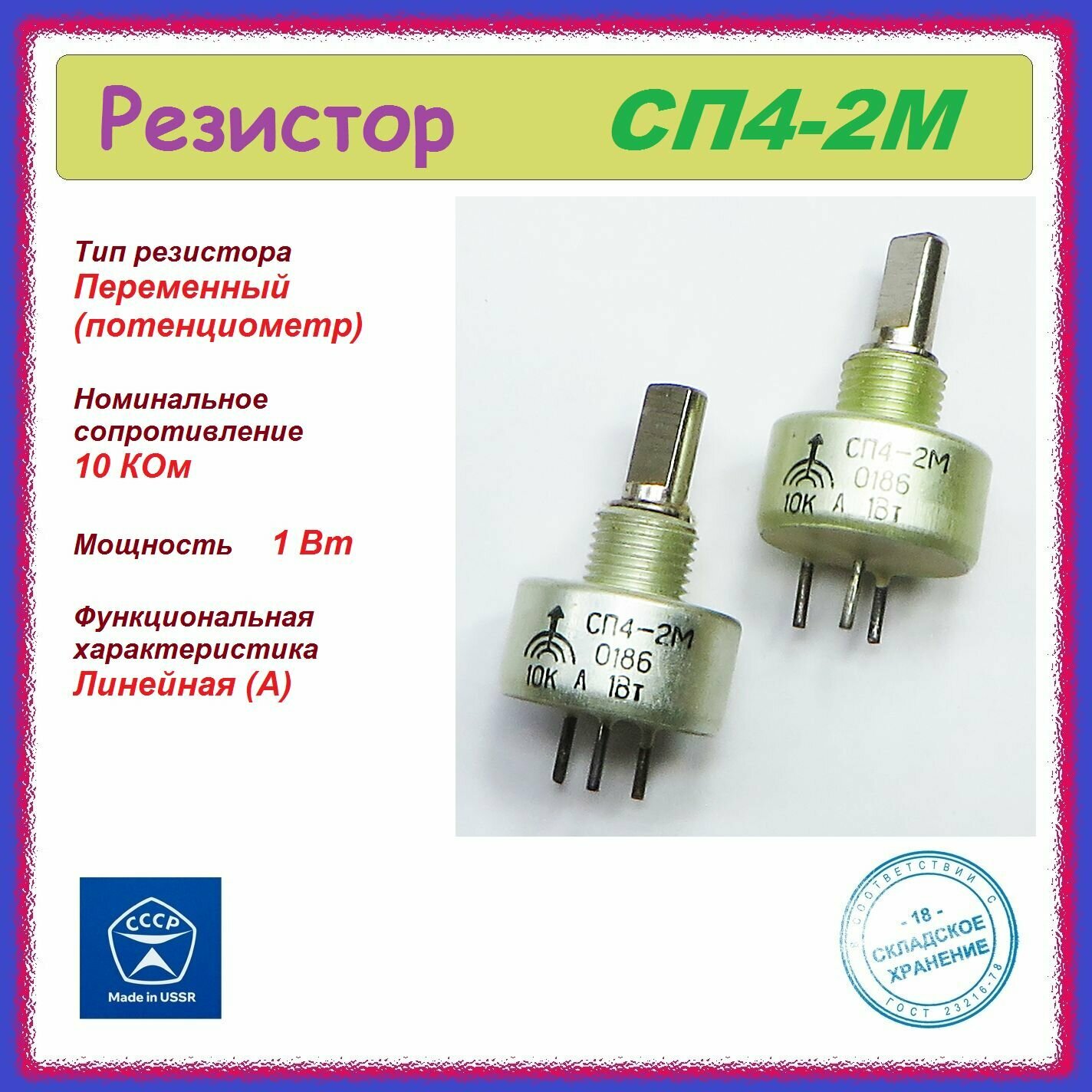 2шт. Резистор переменный СП4-2М ( 10 КОм , 1 Вт ) , потенциометр .