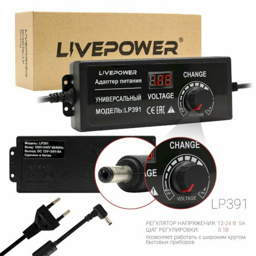 Блок питания Live-Power LP391 Универсальный 12-24V5A Регулируемый LCD экран штекер 5525 мм 129000₽