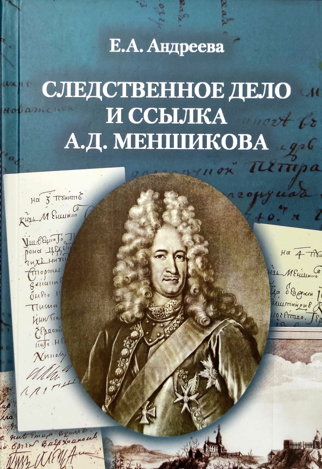 Следственное дело и ссылка А. Д. Меншикова