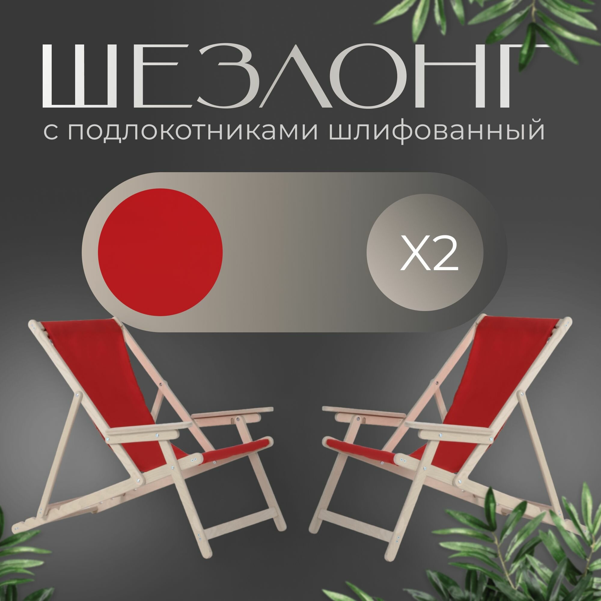 фото Кресло-шезлонг "Элби" с подлокотниками без шлифовки с серой тканью 2шт