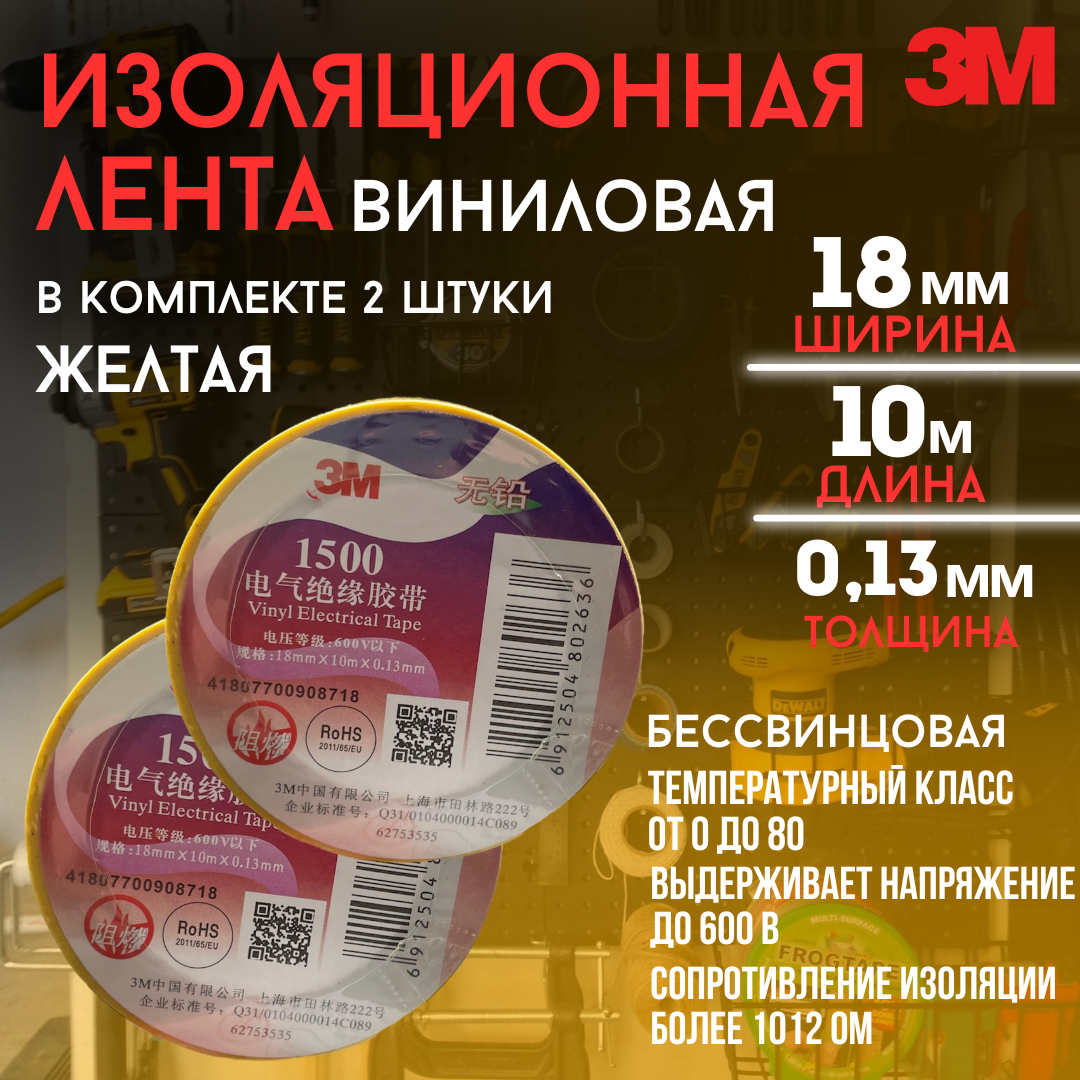 Изоляционная лента 3М желтая 2 шт , электроизоляция , защита кабелей и соединений