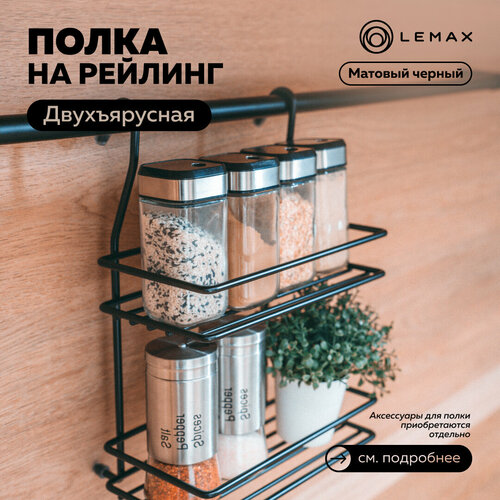 Полка двухъярусная малая Lemax, металл, 20x13.5x28, черный матовый черный, черный матовый