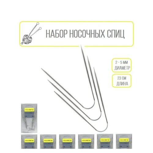 Набор носочных спиц для вязания