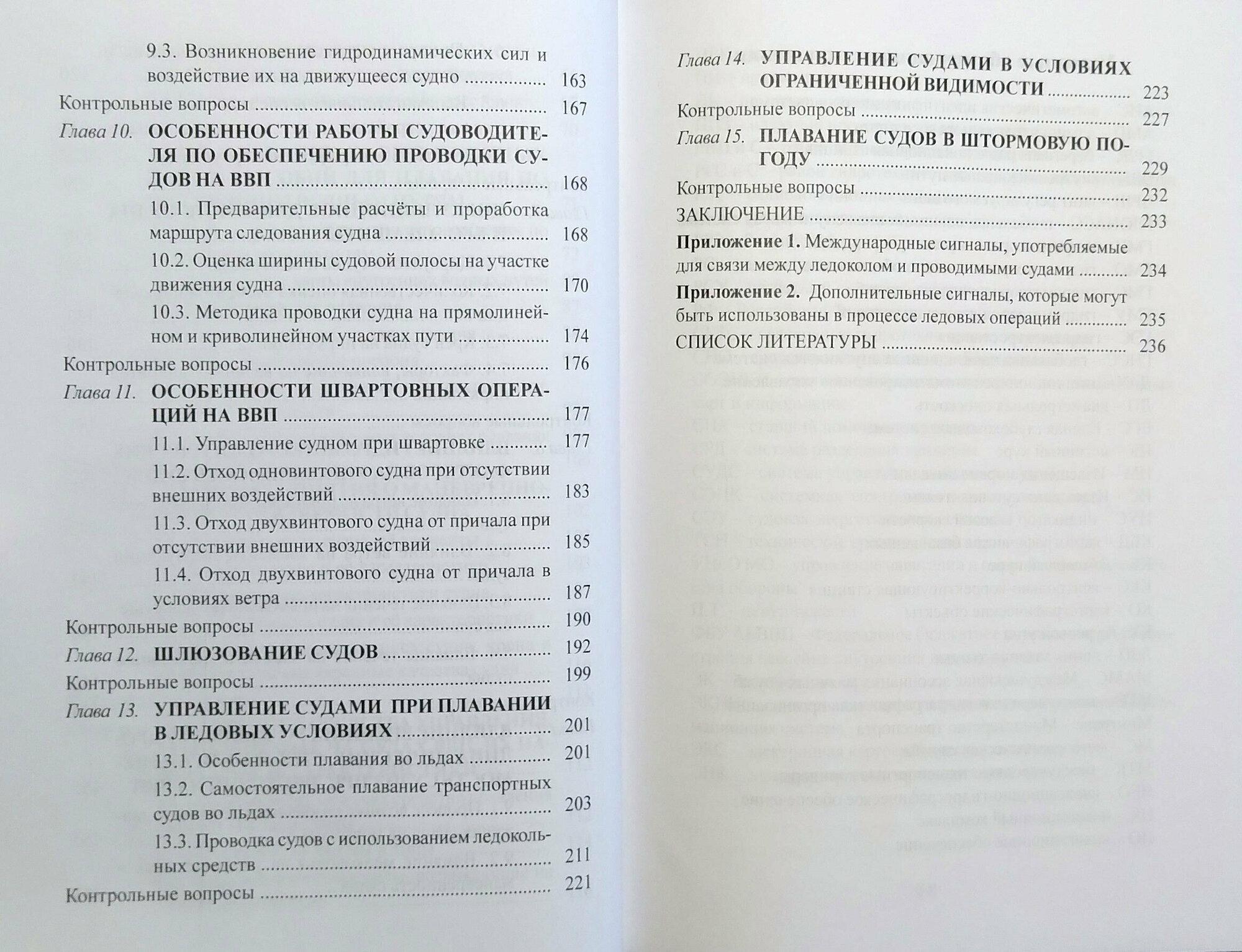 Судовождение на внутренних водных путях — фото 1