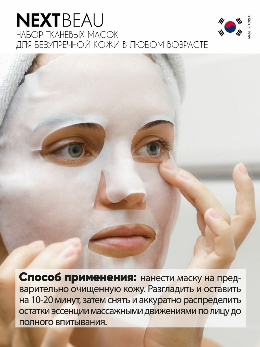 Изображение NEXTBEAU Подарочный набор масок для лица тканевых для всех типов кожи, с коллагеном, гиалуроновой кислотой, ниацинамидом, алоэ, CBD, корейская косметика. 5 шт по 23 мл NEXTBEAU