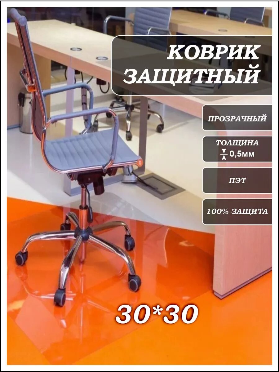 фото Защитный коврик под кресло 30х30