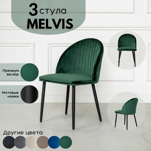 Стулья для кухни Melvis 3 шт Зеленый с черными матовыми ножками