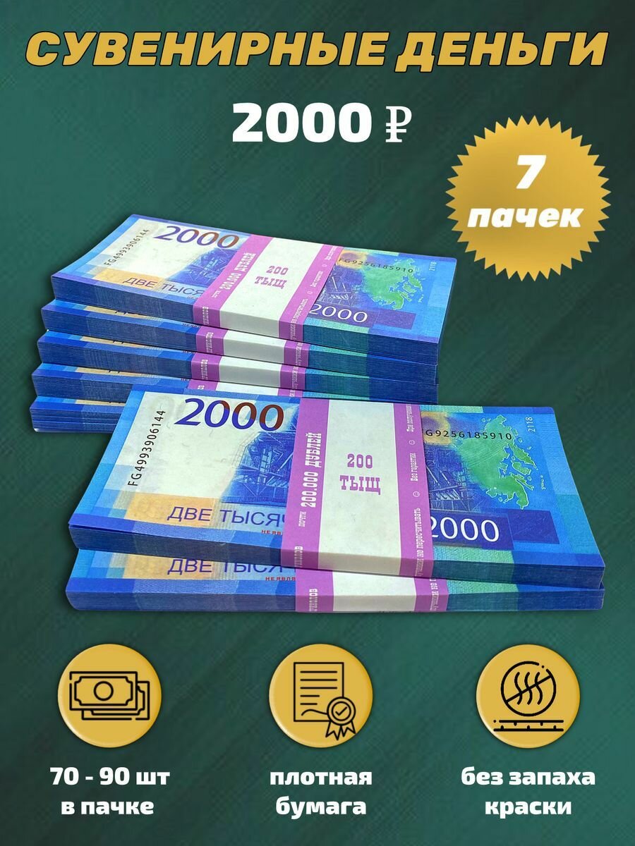 Деньги сувенирные, фальшивые, игрушечные купюры номинал 2000 рублей, 3 пачки — фото 1