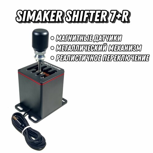 Коробка передач КПП SIMAKER Shifter 7R Без струбцины 6000₽