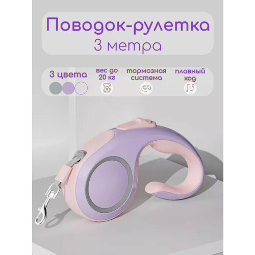 Поводок рулетка для мелких и средних пород 3 метра (розовый)