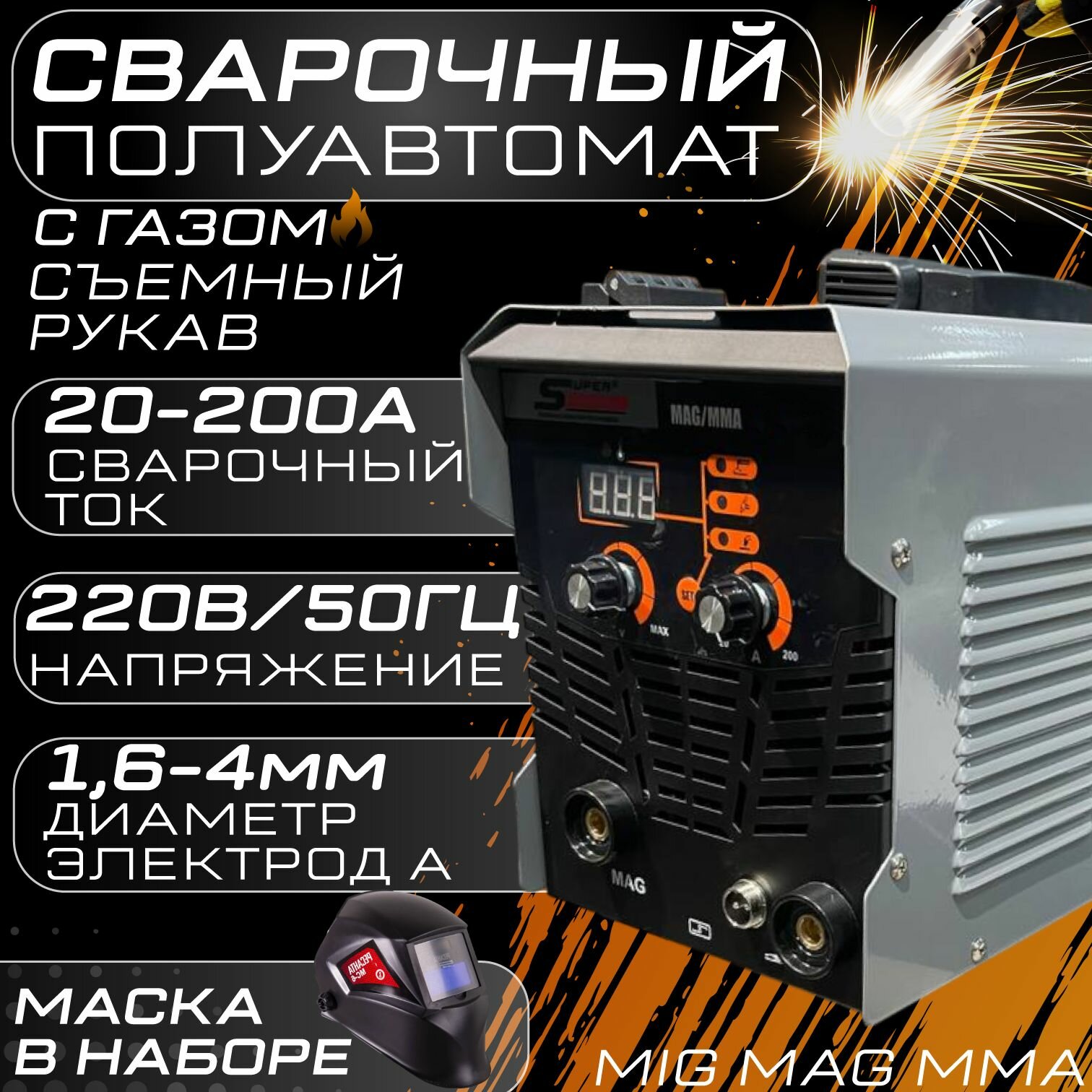 Сварочный полуавтомат SUPER PROWELL MIG/MAG/MMA 200А-5кг+маска в наборе, с газом, съемный рукав