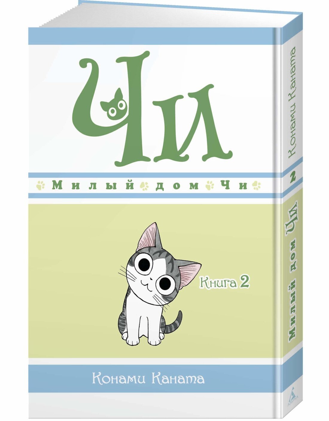 Милый дом Чи. Книга 2 | Конами Каната