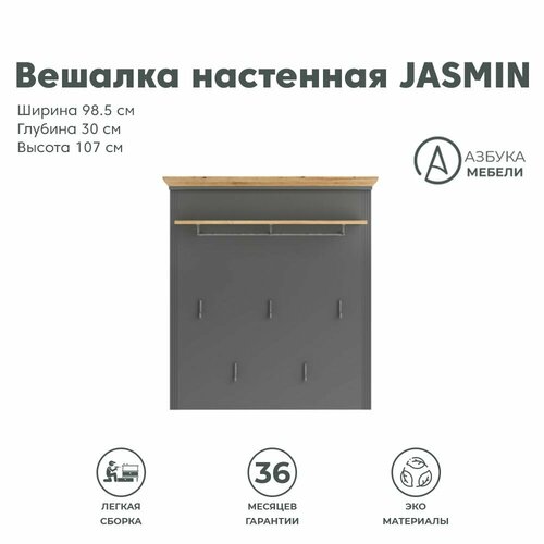 Вешалка настенная 98,5х30х107см JASMIN WIE (Графит/ Дуб артизан), 1уп. серый, коричневый