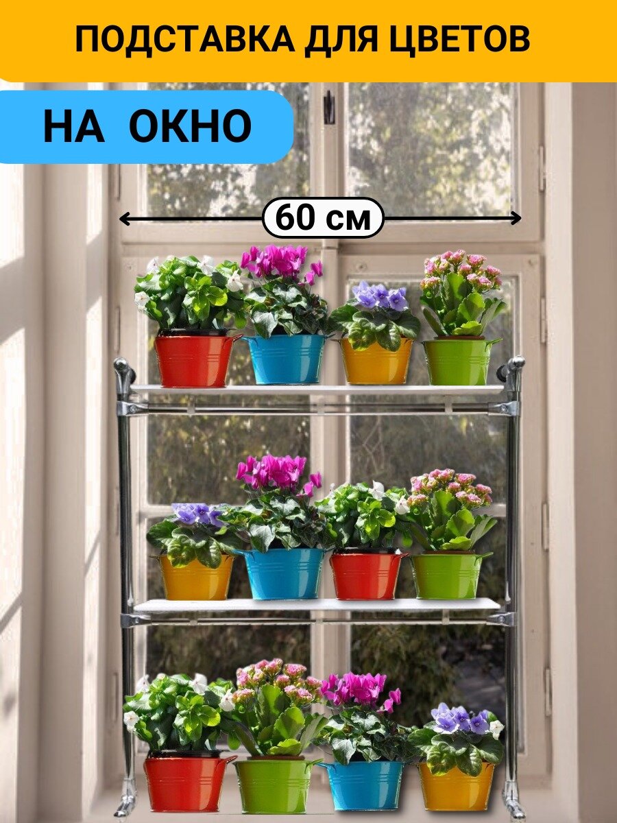 Подставка для цветов 2 полки 50 см с присосками к стеклу