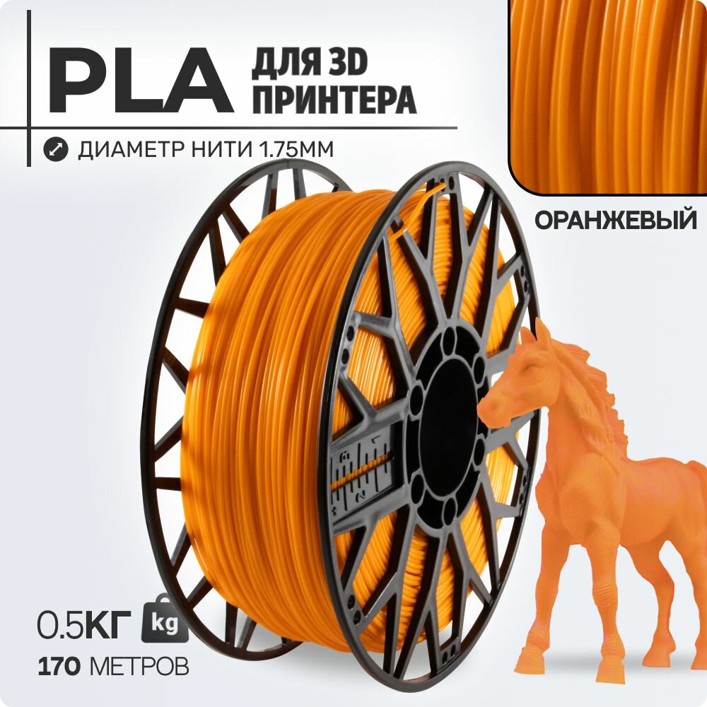 Пластик для 3D принтера PLA. Оранжевый. 1,75мм, 0,5 кг.