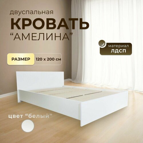 Кровать Амелина 12 х 203 х 074 м ЛДСП белый цвет без матраса 8190₽