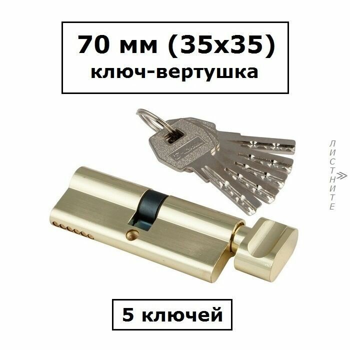Личинка замка 70 мм (35х35) с вертушкой и перфоключами золото цилиндровый механизм S-Locked 402 Standart