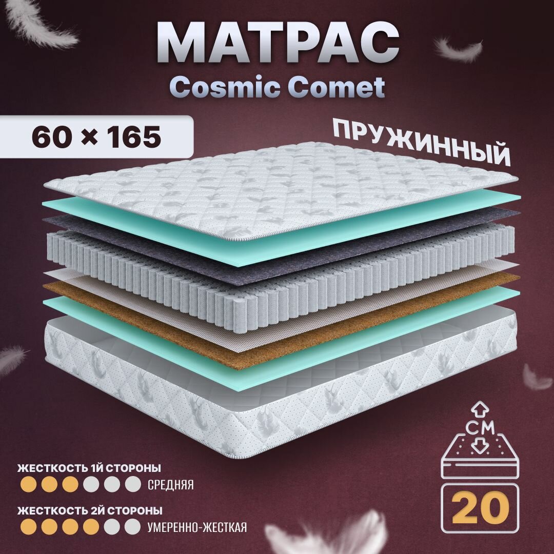 Матрас детский с независимыми пружинами 60х165, в кроватку, Cosmic Comet анатомический, 20 см, односпальный, средней жесткости