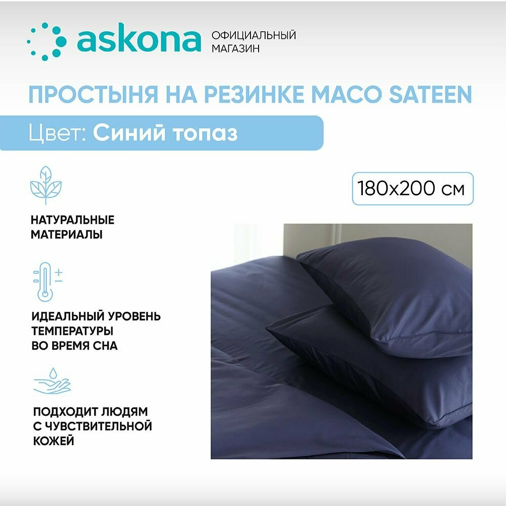 Простыня на резинке Askona (Аскона) Comfort Maco Sateen 180x200, Синий топаз