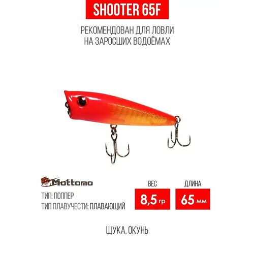 Воблер для рыбалки Mottomo Shooter 65F 8,5g приманка поппер плавающий для спиннинга, троллинга. Приманка на голавля
