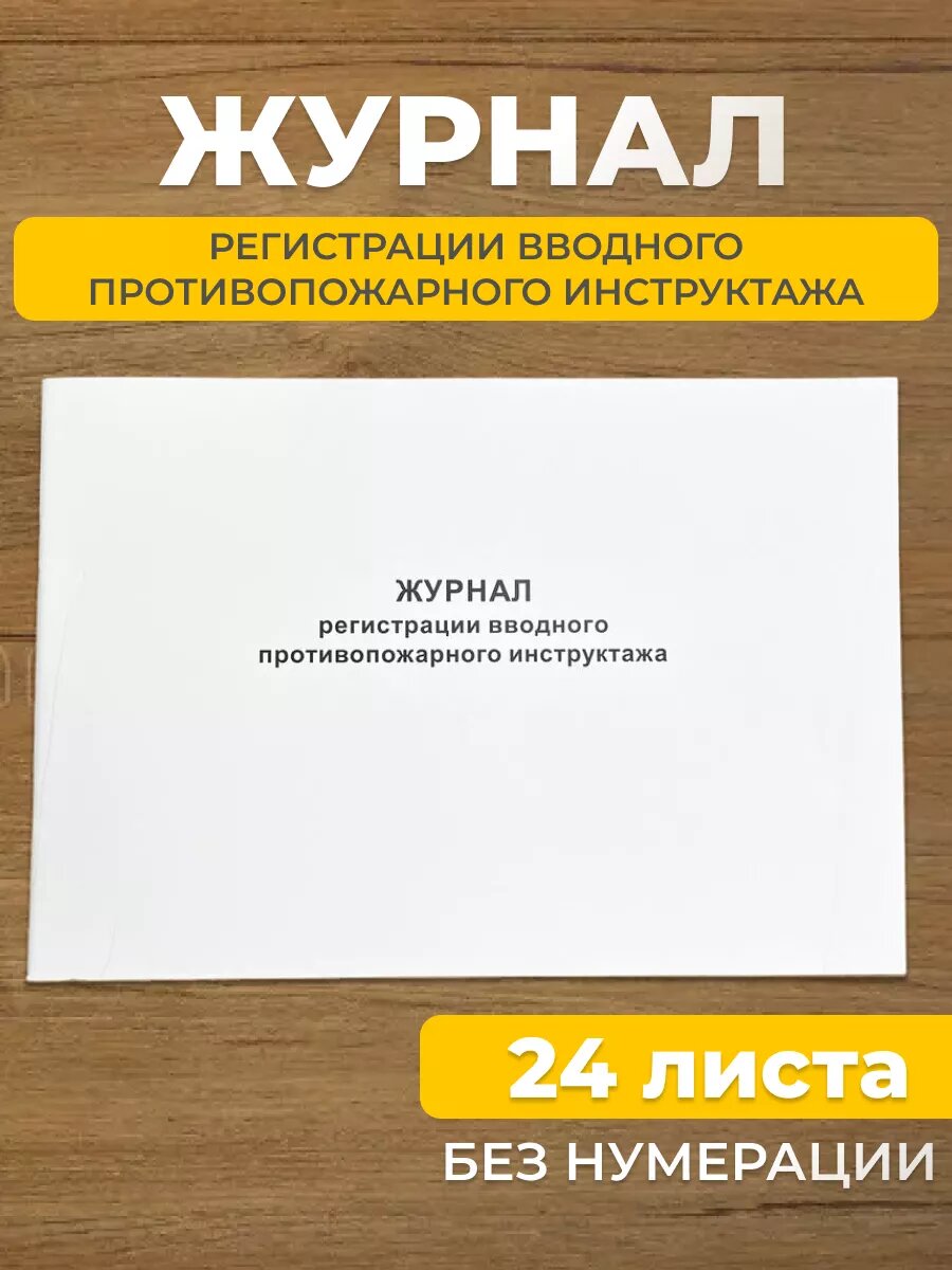 Журнал регистрации вводного противопожарного инструктажа