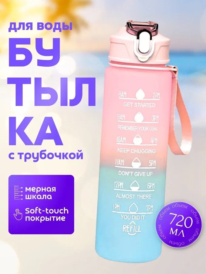 Бутылка для воды спортивная с трубочкой, розовая, 720 мл, пластиковая, покрытие Soft-touch — фото 1