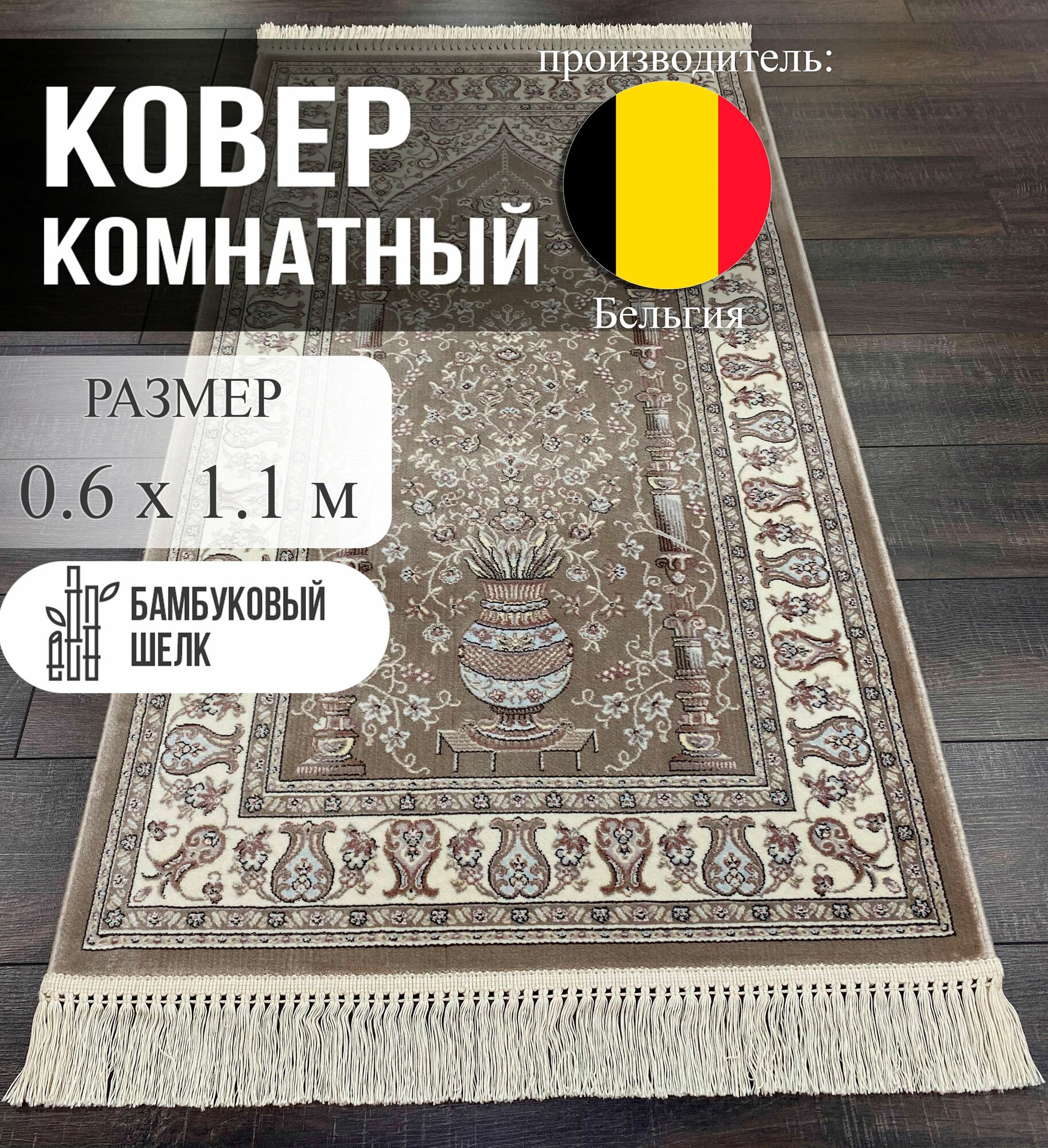 Ковер Roger Vanden Bergh Unique, 0,6x1,1 м, для намаза, фабричное производство