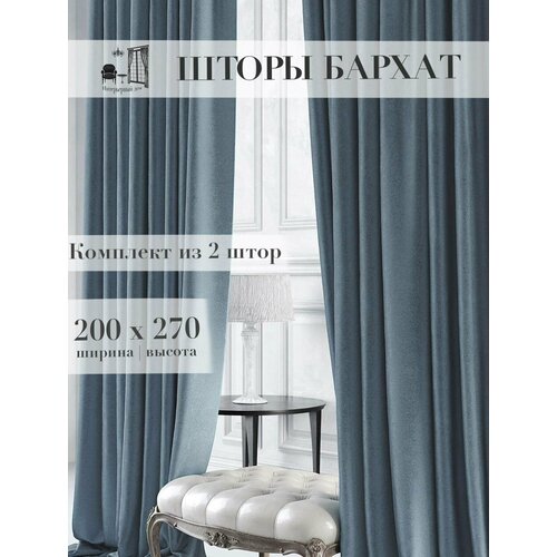 Шторы бархат синие / Ширина 200 х Высота 270
