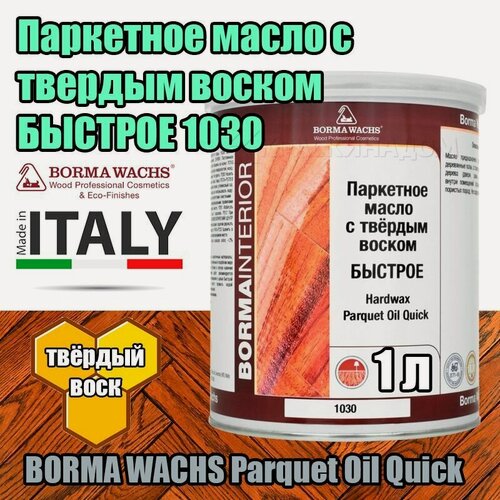 Изображение товара Паркетное масло быстрое с твердым воском BORMA WACHS Hardwax Parquet Oil 1030 (1 л)