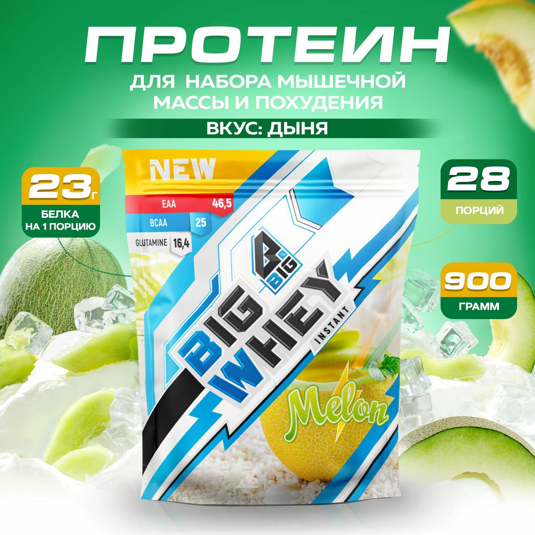 Протеин BIGSNT BIG WHEY сывороточный со вкусом дыни для набора мышечной массы, похудения, сушки/ спортивное питание, 900 г, 28 порций