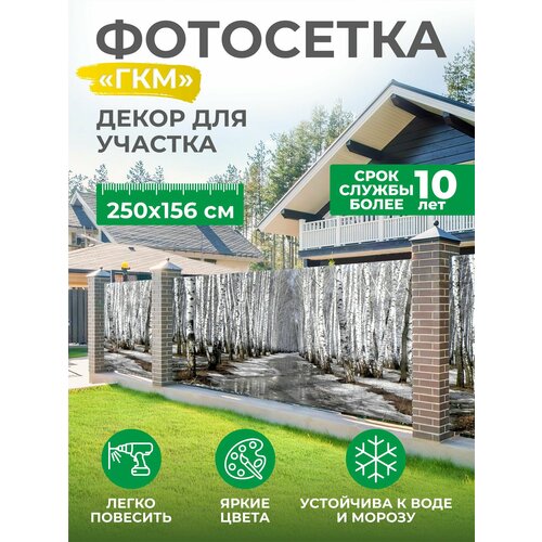 Фотосетка фотофасад декор забора беседки баннер 27 250х156 1858₽