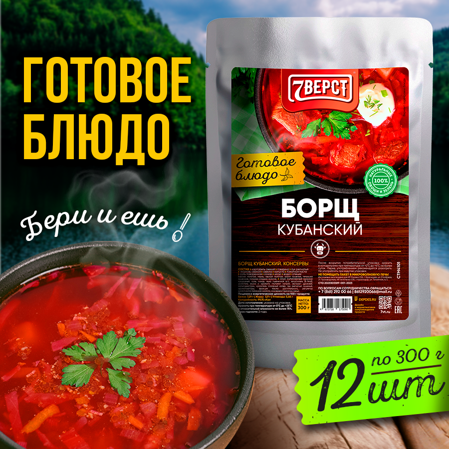 7 вёрст Борщ с говядиной. Готовое консервированное блюдо в реторт-пакете. Консерва в фольге Набор 12 уп. по 300 г
