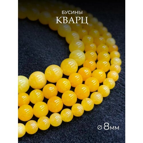 Кварц желтый 8мм натуральный камень бусины для рукоделий