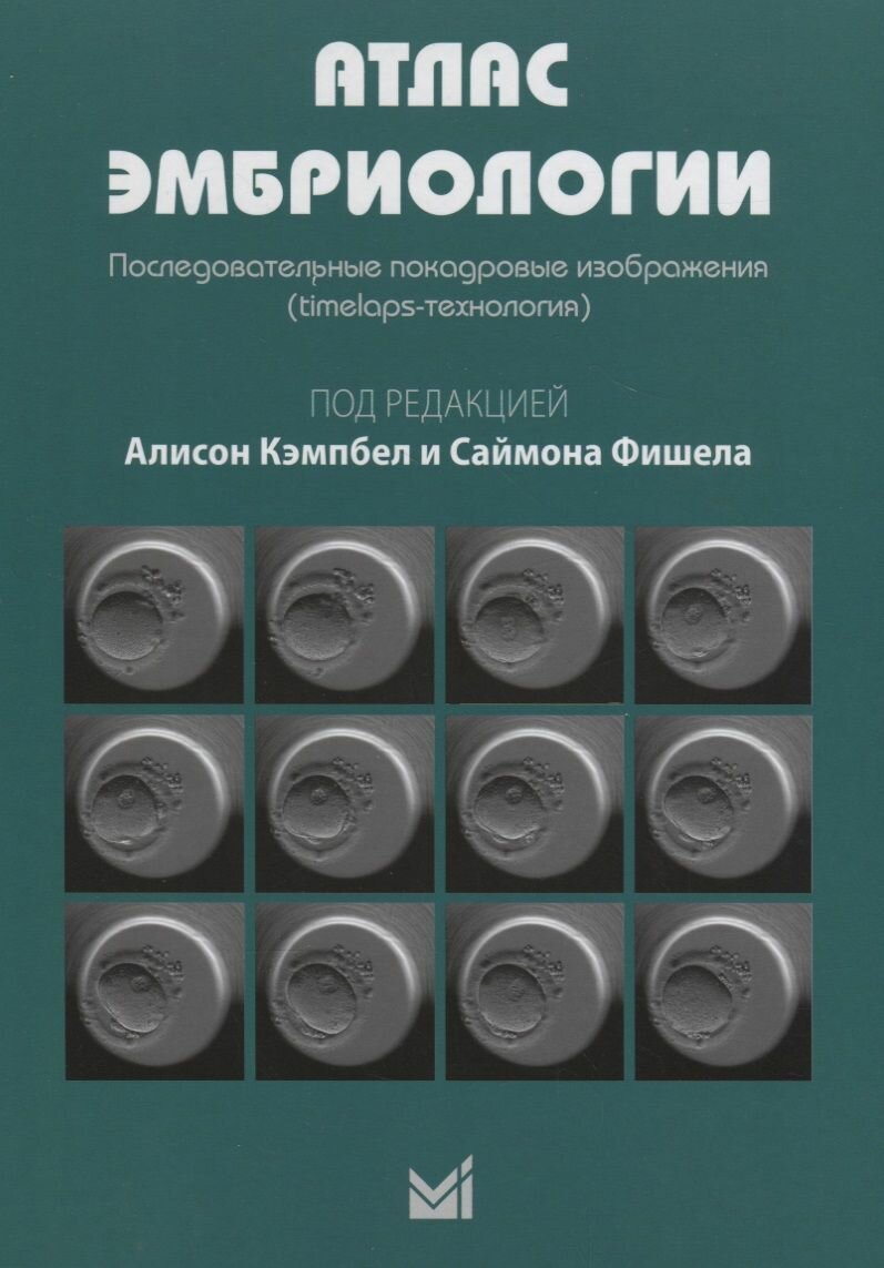 Атлас эмбриологии. Последовательные покадровые изображения.