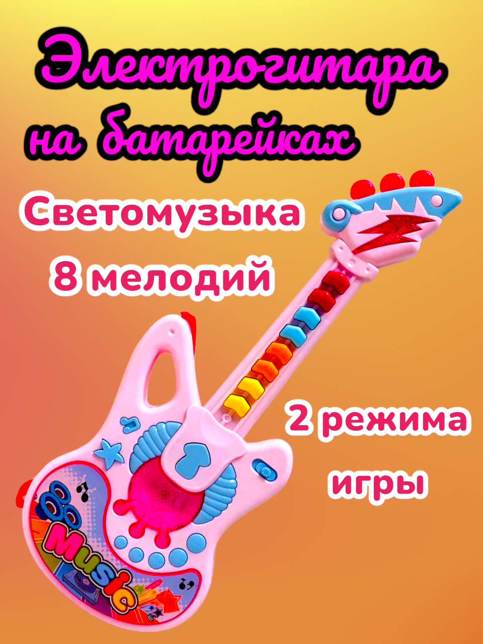 Детская гитара на батарейках (Свет и Звук) Розовая