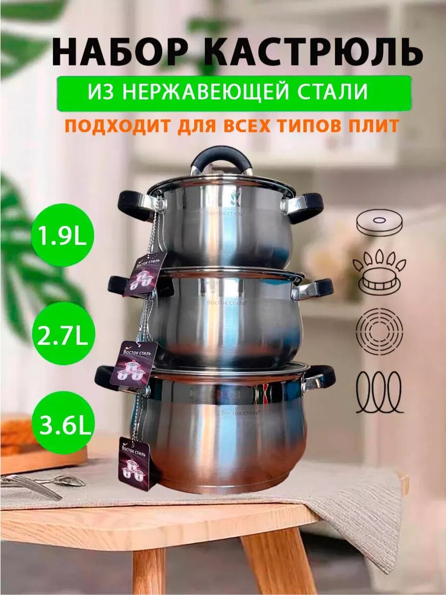 Набор кастрюль Восток Стиль, без антипригарного покрытия, нержавеющая сталь