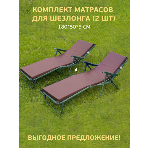 Матрас Malurre, для шезлонгов, водонепроницаемый, 180x50 см, 2 шт, шоколадный Шоколадный