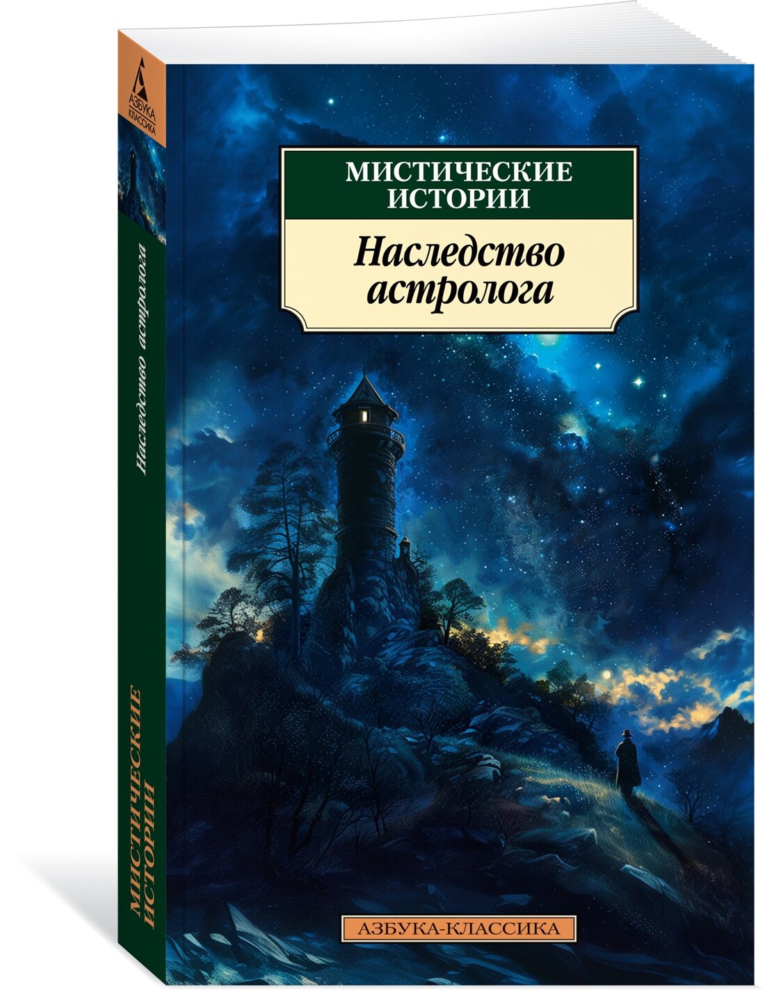Книга Мистические истории. Наследство астролога (мягк. обл.).